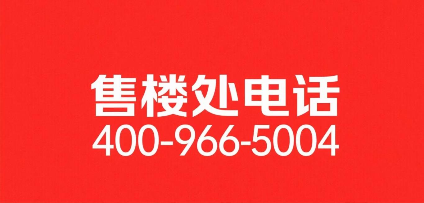 -小区环境-户型-价格-地址-楼盘详情-周边配套-售楼处电话-交房时间溢泽华庭二期(售楼处)首页网站-溢泽华庭二期升(营销中心)-楼盘欢迎您(图6)